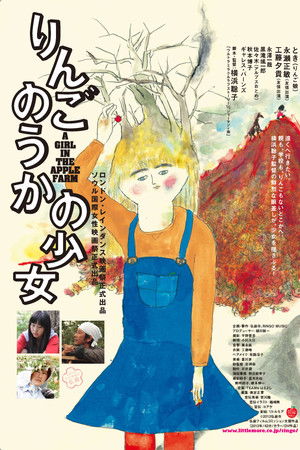 りんごのうかの少女