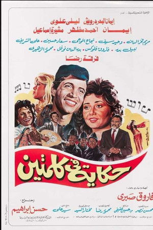 حكاية في كلمتين