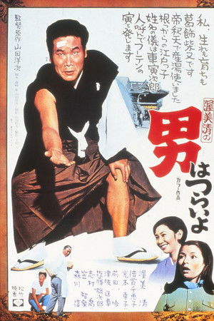 男はつらいよ