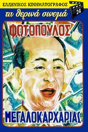 Ο Μεγαλοκαρχαρίας