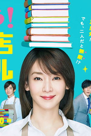 戦う!書店ガール