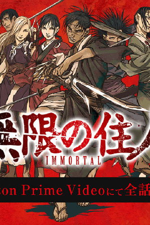 無限の住人-IMMORTAL-