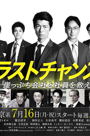 ラストチャンス 再生請負人