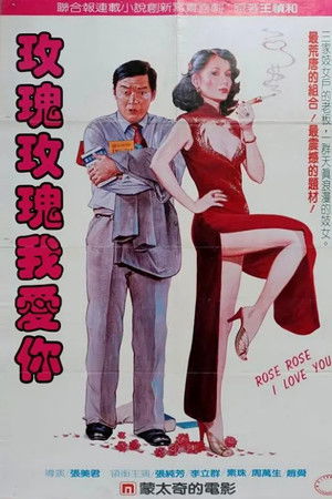 玫瑰玫瑰我愛你