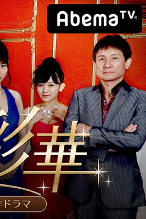 ハケンのキャバ嬢・彩華