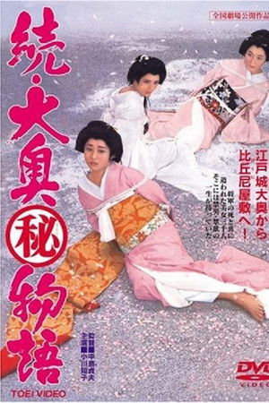 続大奥(秘)物語