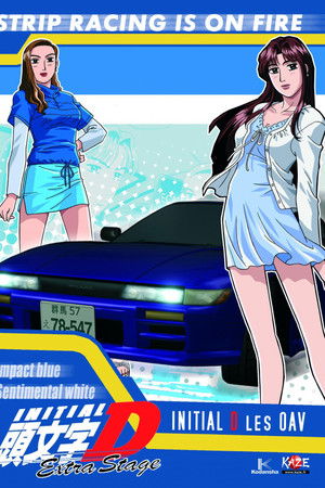 頭文字D Extra Stage インパクトブルーの彼方に…