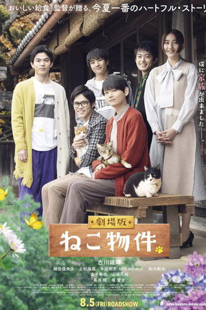 劇場版 ねこ物件
