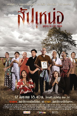 สัปเหน่อ