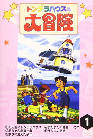 トンデラハウスの大冒険