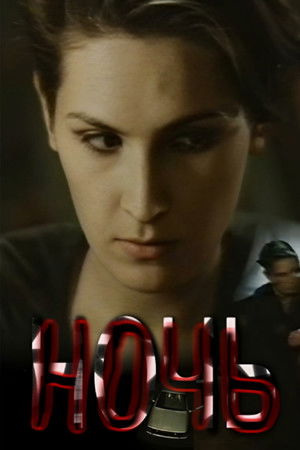 Ночь