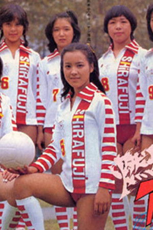 燃えろアタック