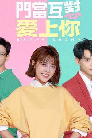 門當互懟愛上你