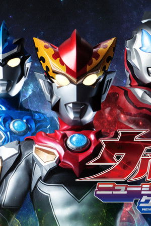 ウルトラマン ニュージェネレーションクロニクル