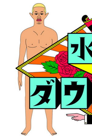 水曜日のダウンタウン