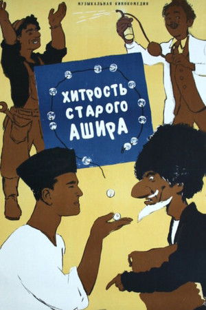 Хитрость старого Ашира