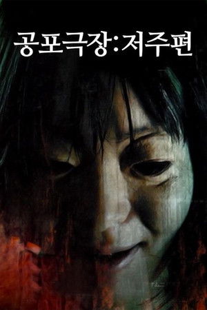 午前零時の恐怖劇場　呪い篇