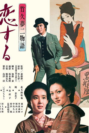 竹久夢二物語　恋する