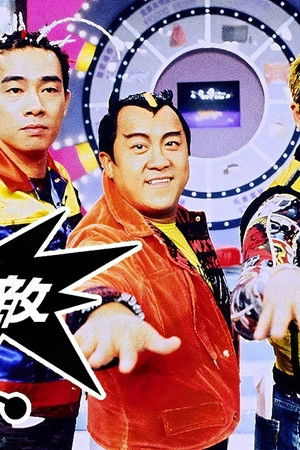 超級無敵獎門人