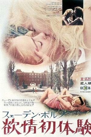 スェーデン・ポルノ　欲情初体験