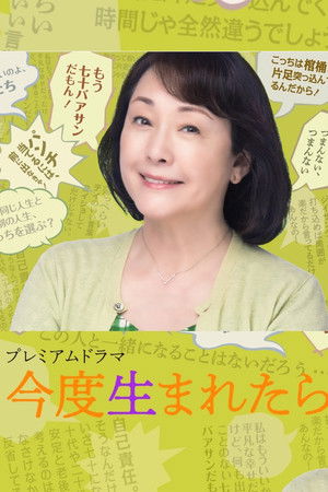 今度生まれたら