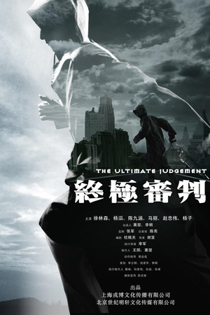 终极审判