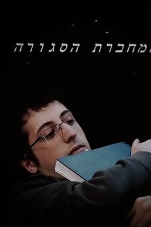 המחברת הסגורה