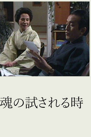 魂の試される時