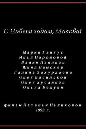С Новым годом, Москва!