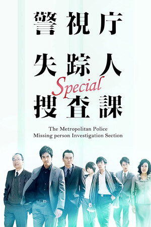 警視庁失踪人捜査課