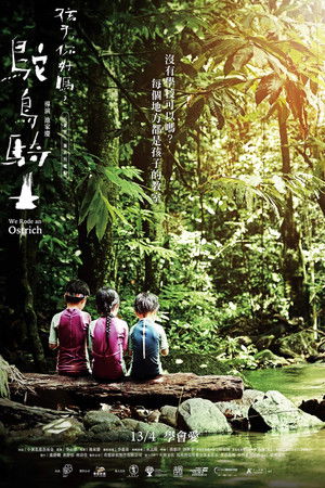 鴕鳥騎士《孩子，你好嗎？》