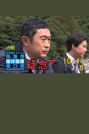 疑念 警視庁強行犯係 樋口顕