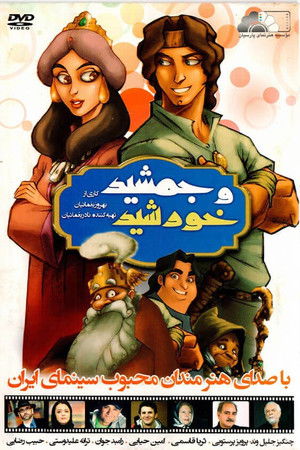 جمشید و خورشید