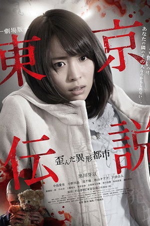 劇場版 東京伝説　歪んだ異形都市