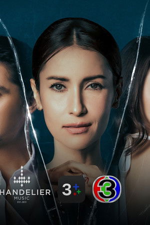 เกมรักทรยศ