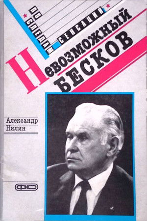 Невозможный Бесков