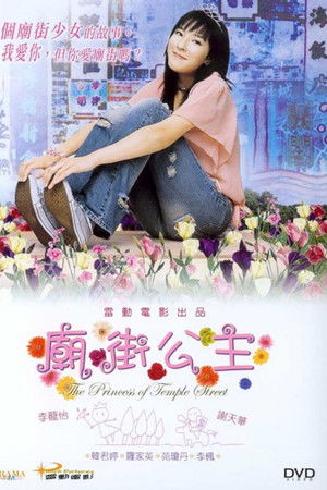 廟街公主