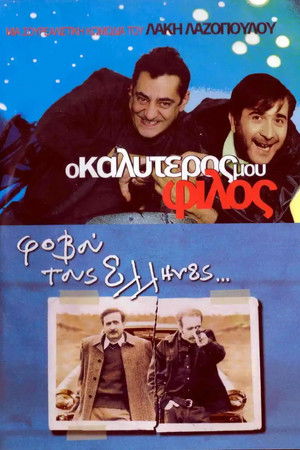 Ο Καλύτερός Μου Φίλος