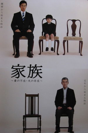 家族〜妻の不在・夫の存在〜