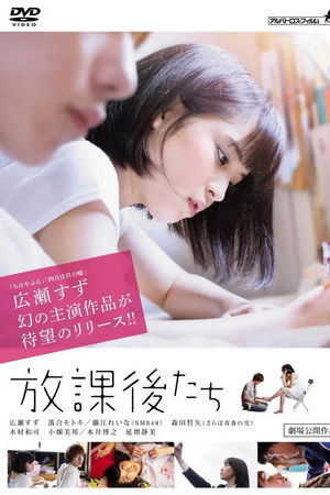 放課後たち