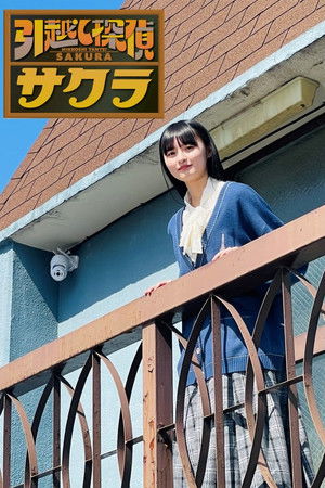 引越し探偵サクラ