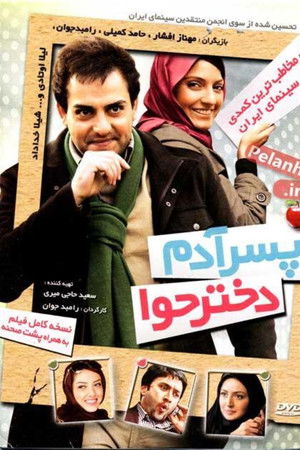 پسر آدم دختر حوا