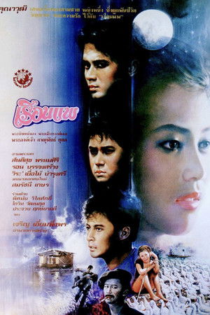 เรือนแพ