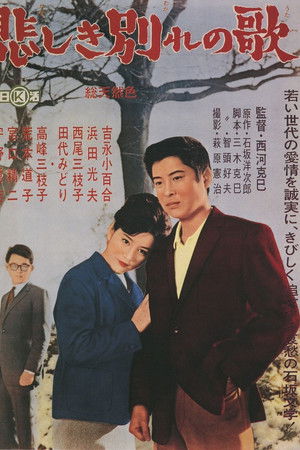 悲しき別れの歌