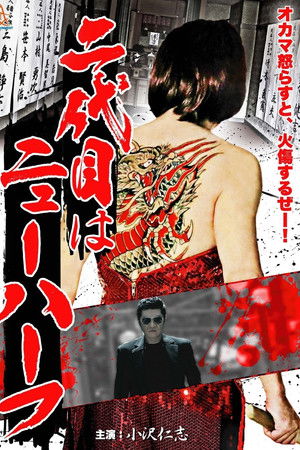 二代目はニューハーフ