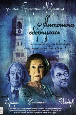 Антонина обернулась