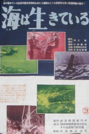 海は生きている