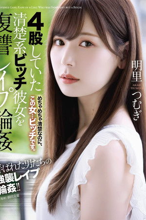 4股していた清楚系ビッチ彼女を復讐レイプ輪姦
