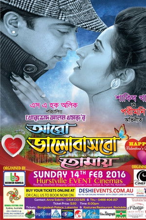 আরও ভালবাসবো তোমায়