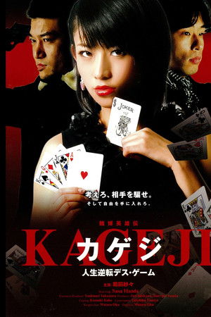 賭博英雄伝カゲジ 人生逆転デス・ゲーム